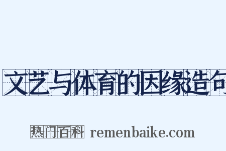 文艺与体育的因缘造句是什么意思的图片